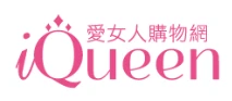  IQueen愛女人購物網優惠代碼